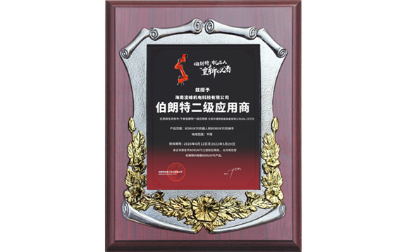 《伯郎特機器人二級應(yīng)用商合同》